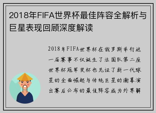 2018年FIFA世界杯最佳阵容全解析与巨星表现回顾深度解读