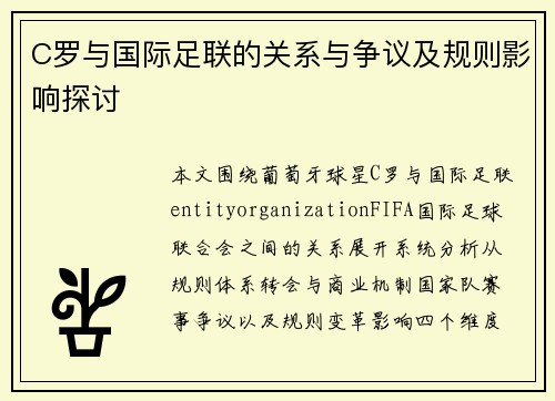 C罗与国际足联的关系与争议及规则影响探讨