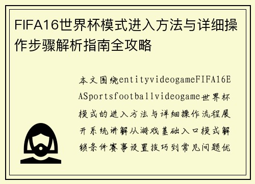 FIFA16世界杯模式进入方法与详细操作步骤解析指南全攻略 FIFA16世界杯模式进入方法与详细操作步骤解析指南全攻略