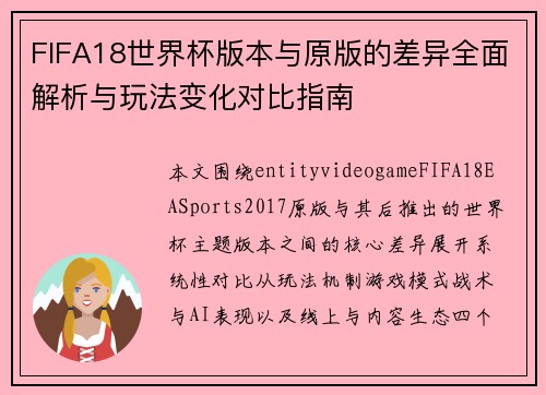 FIFA18世界杯版本与原版的差异全面解析与玩法变化对比指南