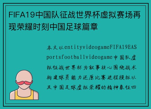 FIFA19中国队征战世界杯虚拟赛场再现荣耀时刻中国足球篇章 FIFA19中国队征战世界杯虚拟赛场再现荣耀时刻中国足球篇章