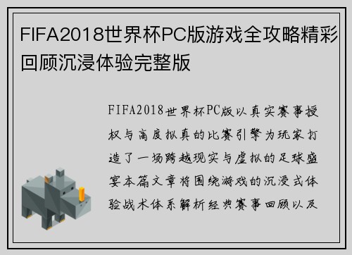 FIFA2018世界杯PC版游戏全攻略精彩回顾沉浸体验完整版 FIFA2018世界杯PC版游戏全攻略精彩回顾沉浸体验完整版